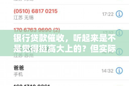 银行贷款催收，听起来是不是觉得挺高大上的？但实际操作起来，是不是像很多人想的那样“好干”呢？今天，咱们就来聊聊这个话题。