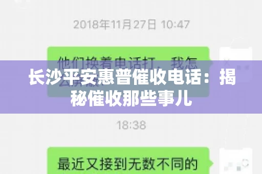 长沙平安惠普催收电话：揭秘催收那些事儿
