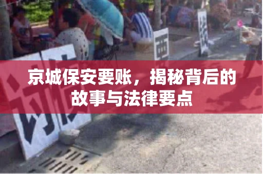 京城保安要账，揭秘背后的故事与法律要点