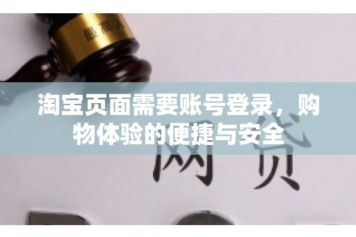 淘宝页面需要账号登录，购物体验的便捷与安全