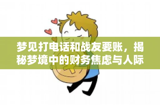 梦见打电话和战友要账，揭秘梦境中的财务焦虑与人际关系