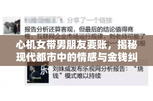 心机女带男朋友要账，揭秘现代都市中的情感与金钱纠葛