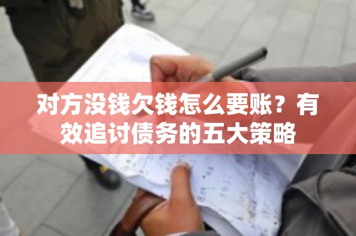 对方没钱欠钱怎么要账？有效追讨债务的五大策略