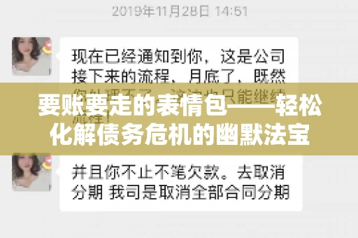 要账要走的表情包——轻松化解债务危机的幽默法宝