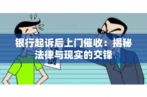 银行起诉后上门催收：揭秘法律与现实的交锋