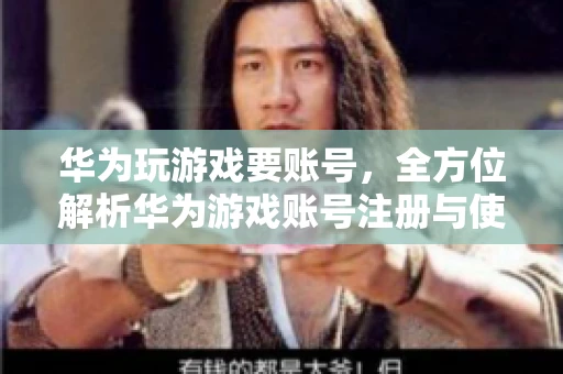 华为玩游戏要账号，全方位解析华为游戏账号注册与使用