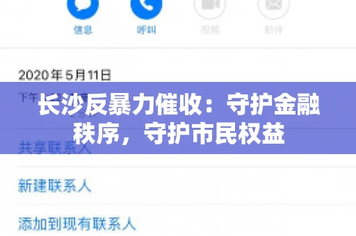 长沙反暴力催收:守护金融秩序,守护市民权益 长沙反暴力催收:守护金融秩序,守护市民权益