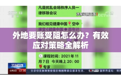 外地要账受阻怎么办？有效应对策略全解析