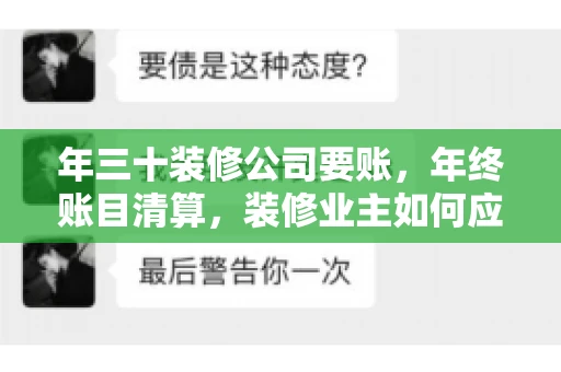 年三十装修公司要账，年终账目清算，装修业主如何应对