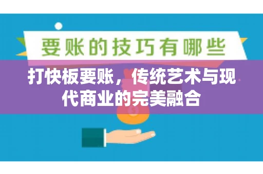 打快板要账，传统艺术与现代商业的完美融合