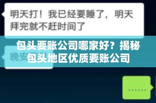 包头要账公司哪家好？揭秘包头地区优质要账公司