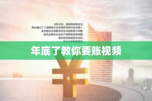 年底了教你要账视频