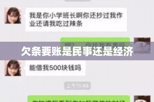 欠条要账是民事还是经济