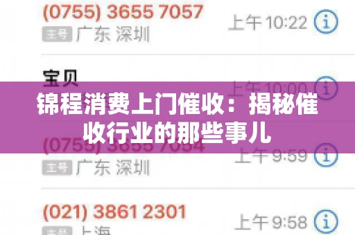 锦程消费上门催收：揭秘催收行业的那些事儿