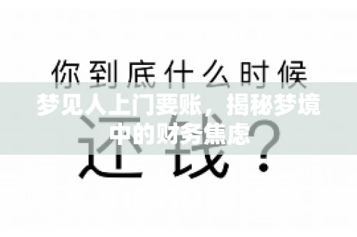 梦见人上门要账，揭秘梦境中的财务焦虑