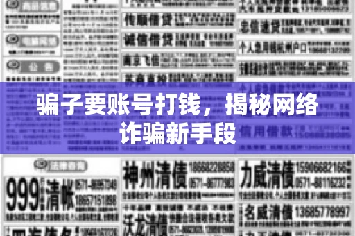 骗子要账号打钱,揭秘网络诈骗新手段 骗子要账号打钱,揭秘网络诈骗新手段