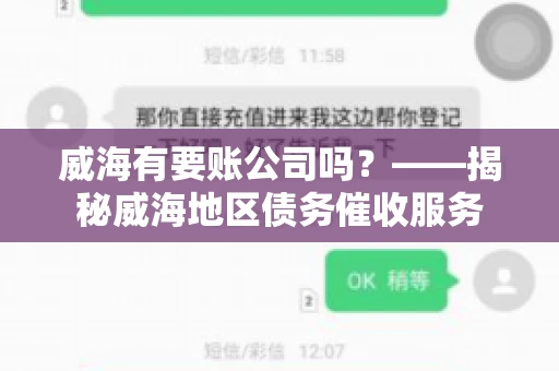 威海有要账公司吗？——揭秘威海地区债务催收服务