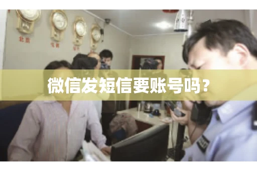 微信发短信要账号吗？