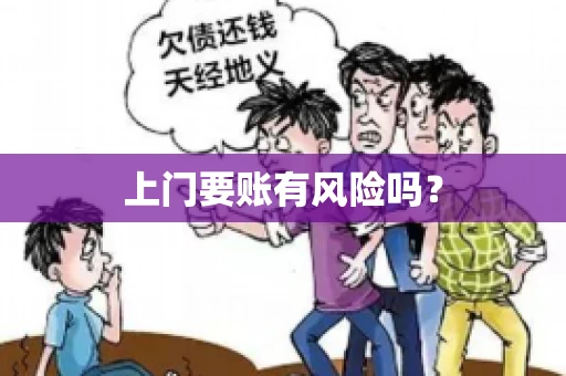 上门要账有风险吗？
