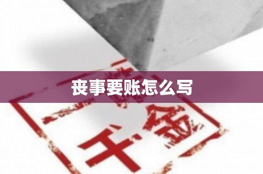 丧事要账怎么写 丧事要账怎么写