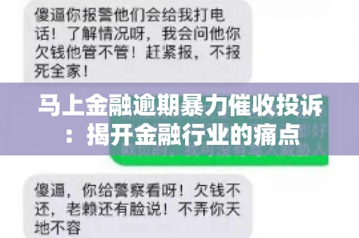 马上金融逾期暴力催收投诉：揭开金融行业的痛点