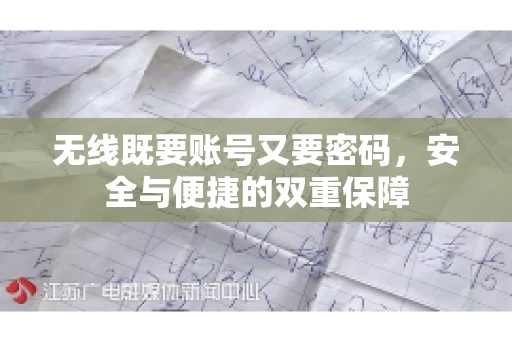 无线既要账号又要密码，安全与便捷的双重保障
