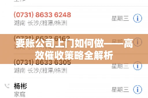要账公司上门如何做——高效催收策略全解析 要账公司上门如何做——高效催收策略全解析