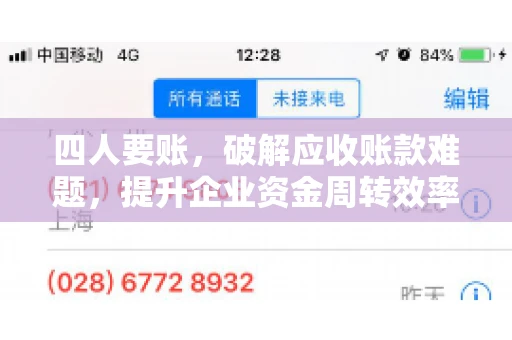 四人要账，破解应收账款难题，提升企业资金周转效率