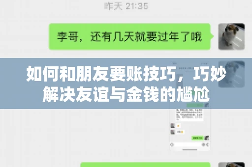 如何和朋友要账技巧，巧妙解决友谊与金钱的尴尬