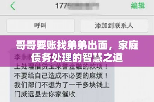 哥哥要账找弟弟出面，家庭债务处理的智慧之道