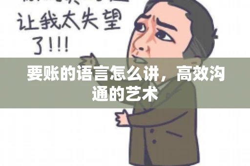 要账的语言怎么讲，高效沟通的艺术